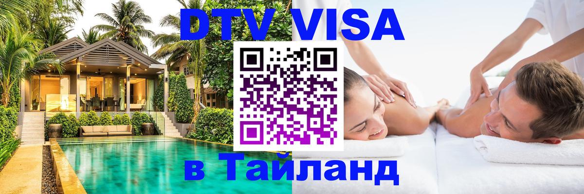 Купить DTV визу в Таиланд 