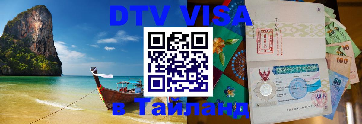 Электронная виза DTV в Тайланд 
